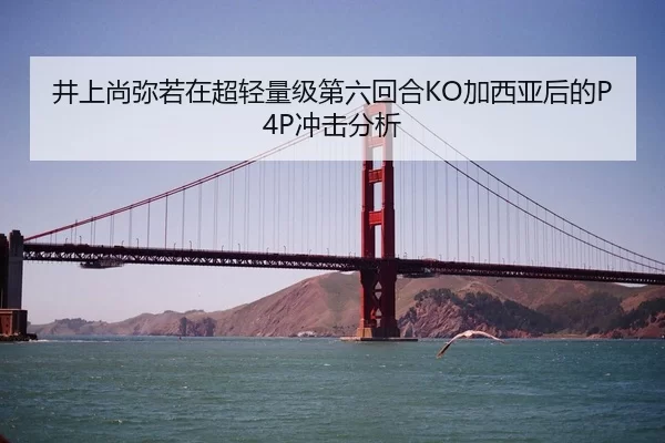 井上尚弥若在超轻量级第六回合KO加西亚后的P4P冲击分析