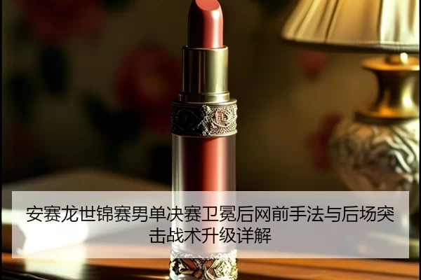 an-sai-long-shi-jin-sai-nan-dan-jue-sai-wei-mian-hou-wang-qian-shou-fa-yu-hou-chang-tu-ji-zhan-shu-sheng-ji-xiang-jie-2-837.jpg