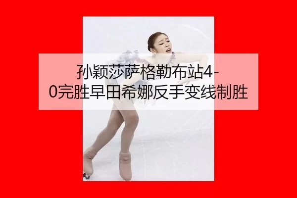 sun-ying-sha-sa-ge-lei-bu-zhan-wan-sheng-zao-tian-xi-na-fan-shou-bian-xian-zhi-sheng-2-243.jpg