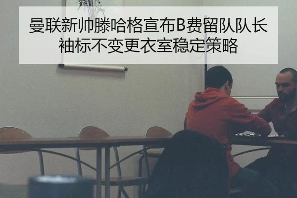 man-lian-xin-shuai-teng-ha-ge-xuan-bu-fei-liu-dui-dui-zhang-xiu-biao-bu-bian-geng-yi-shi-wen-ding-ce-lve-2-149.jpg