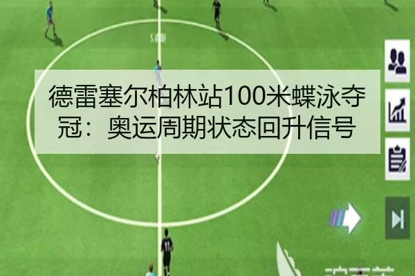 de-lei-sai-er-bo-lin-zhan-mi-die-yong-duo-guan-ao-yun-zhou-qi-zhuang-tai-hui-sheng-xin-hao-2-760.jpg