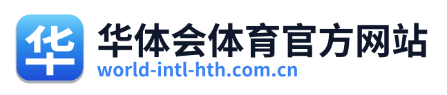 华体会体育官方网站